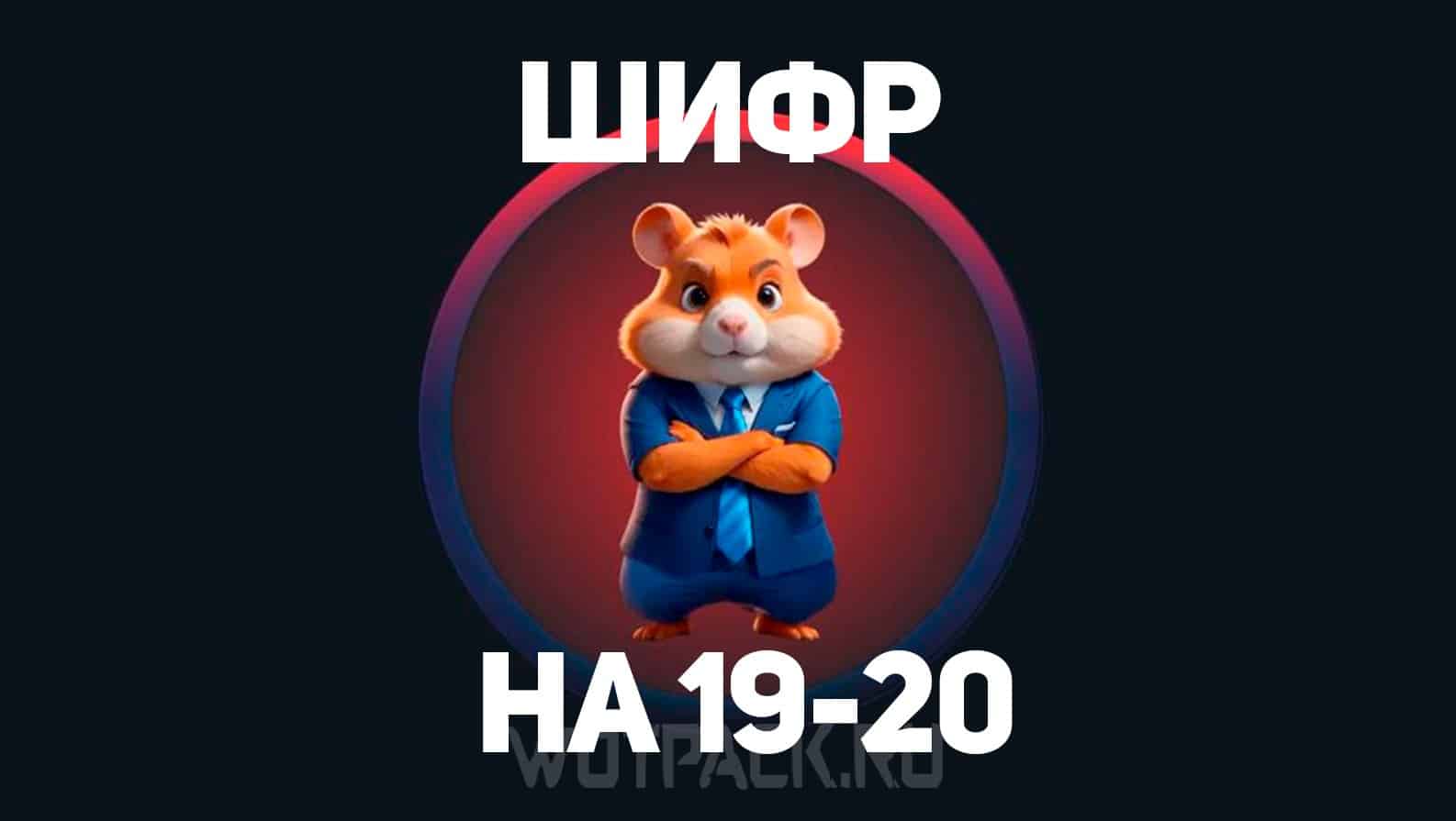 Ежедневный шифр хомяк 26