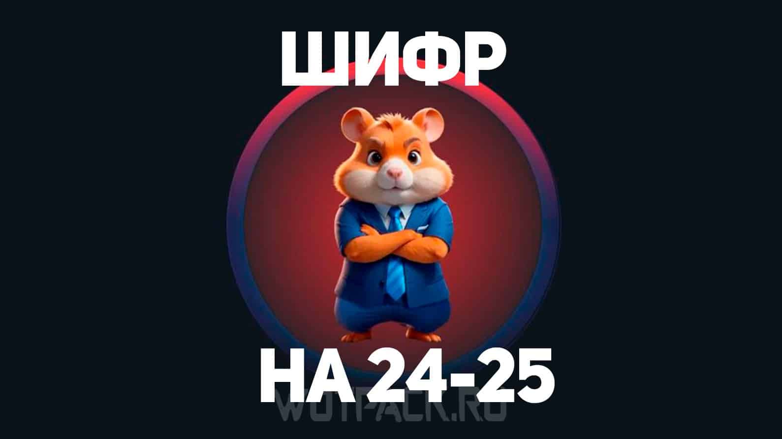 Ежедневный шифр hamster 25 августа