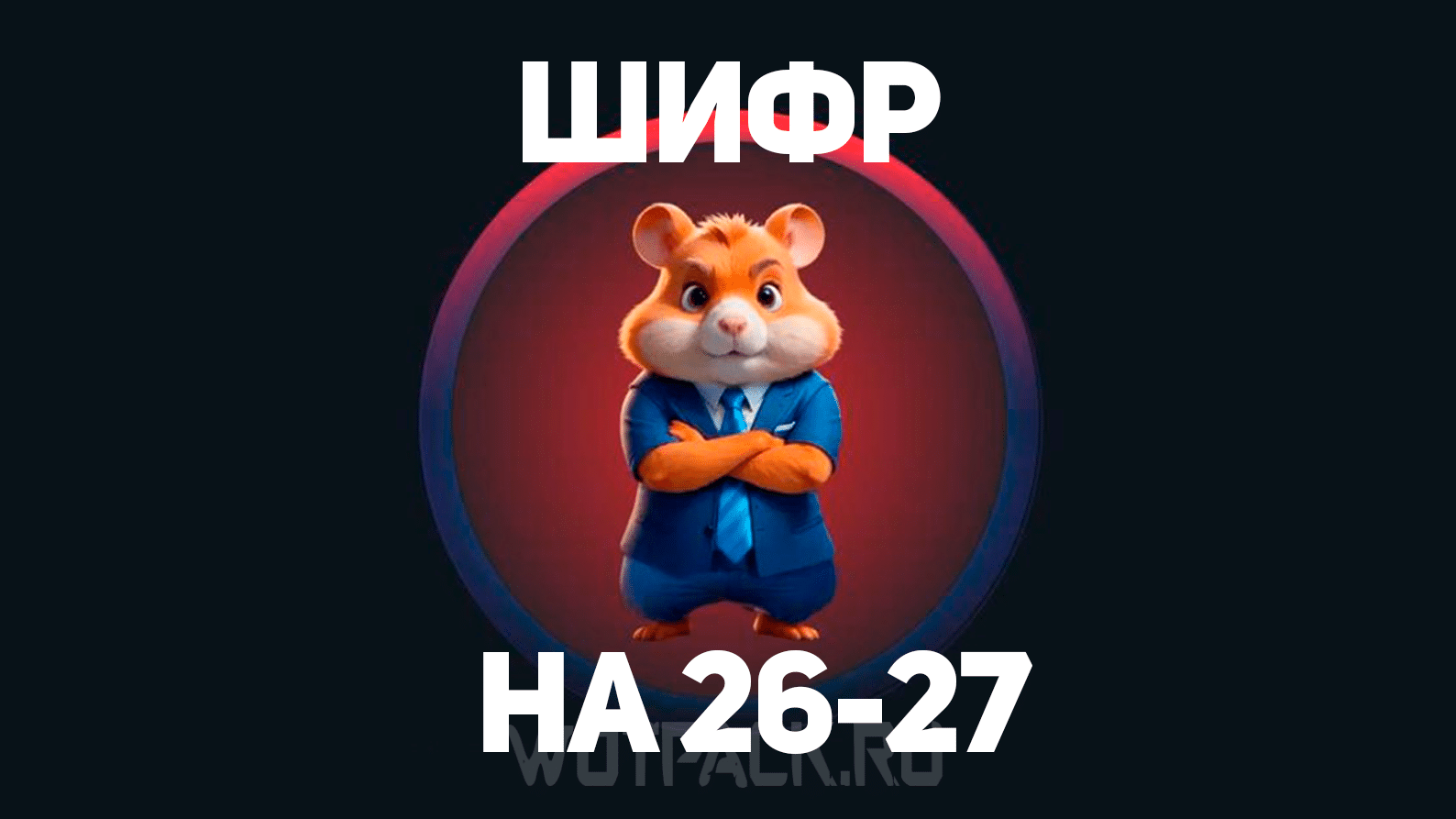 Ежедневный шифр хомяк 26