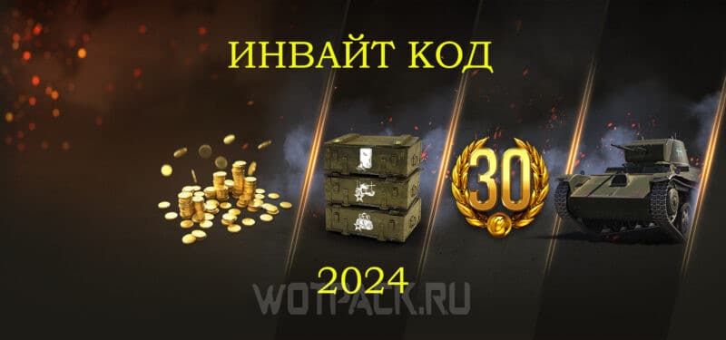 Многоразовый инвайт код WOT на ноябрь 2024