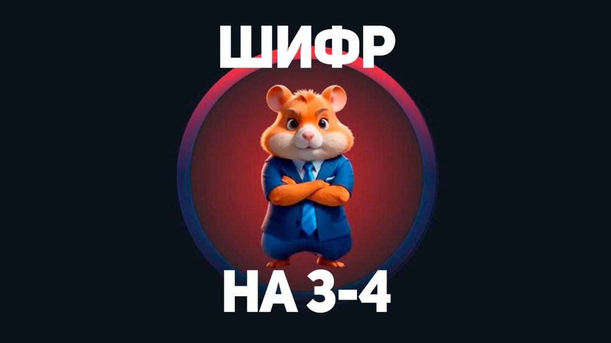 Ежедневный шифр hamster 28.08