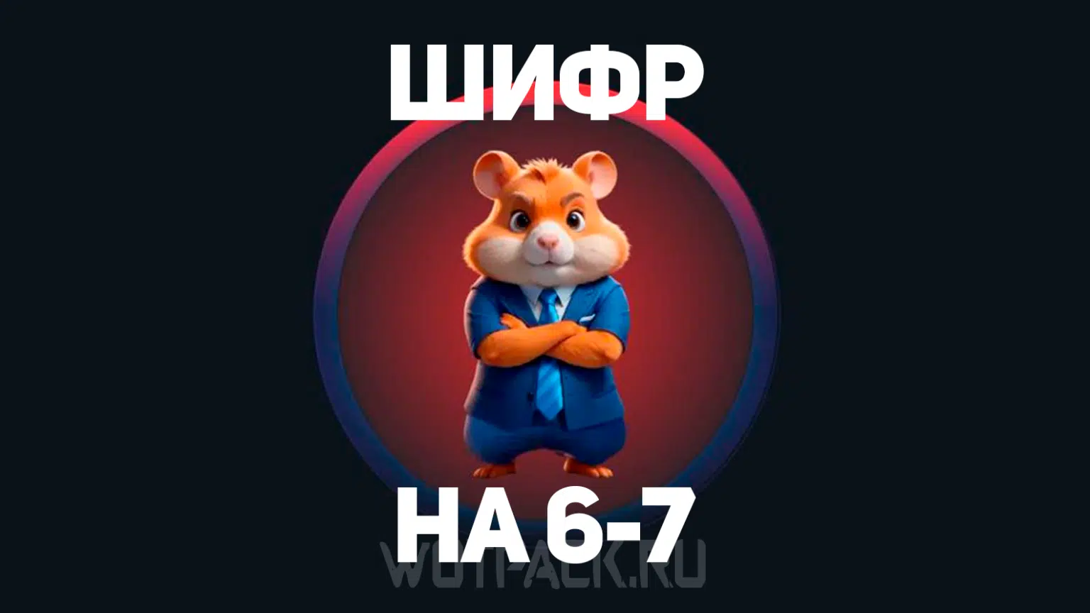 Ежедневный шифр hamster 27 августа