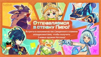 Отправляемся в страну Пиро в Genshin Impact: как получить бесплатное оружие