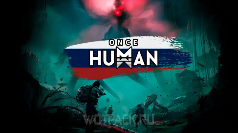 Русификатор Once Human: как включить русский язык