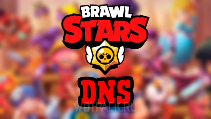 DNS сервер для Brawl Stars (Бравл Старс) на Адроид и Айфон