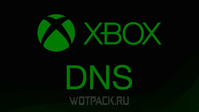 DNS сервера для Xbox