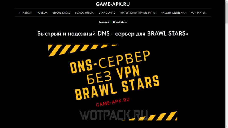 DNS сервер для Brawl Stars (Бравл Старс) на Адроид и Айфон