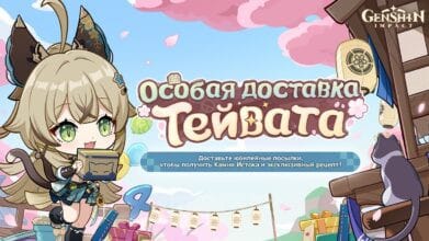 Особая доставка Тейвата в Genshin Impact: кому доставить юбилейные посылки