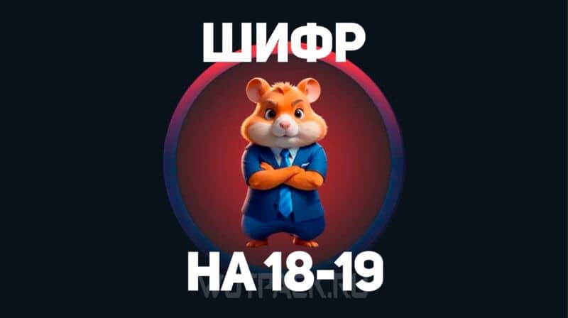 Ежедневный шифр в Хомяке 18-19 сентября: новый код Хомяков