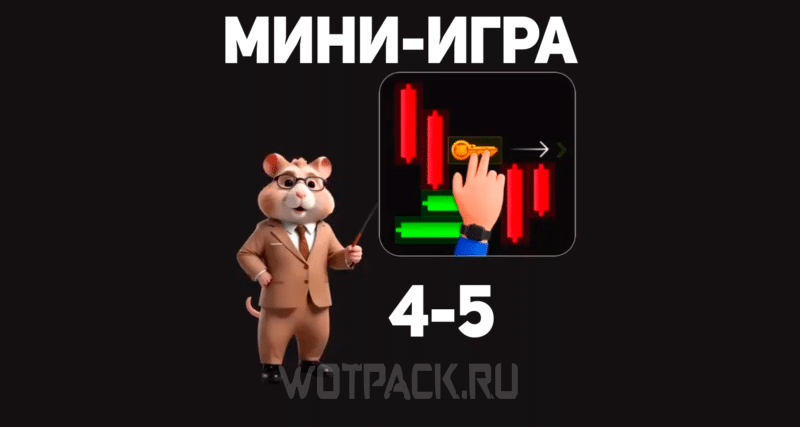 Мини-игра в Хомяке 5 сентября