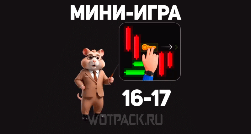 Мини-игра в Хомяке 17 сентября