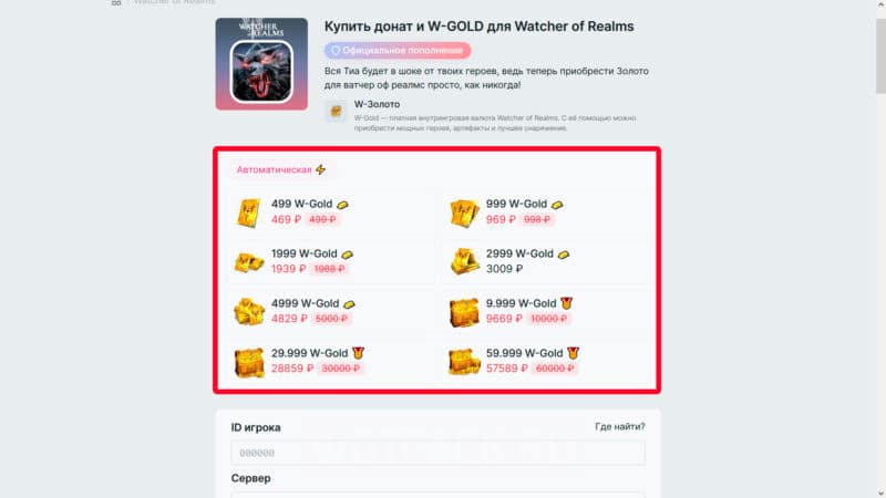 Как задонатить в Watcher of Realms в России и купить W-GOLD