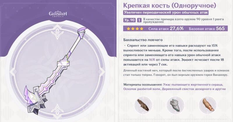 Крепкая кость в Genshin Impact: как получить и кому подходит меч