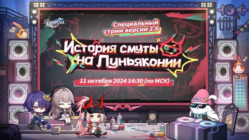 Стрим разработчиков по Honkai Star Rail 2.6: дата и анонс патча