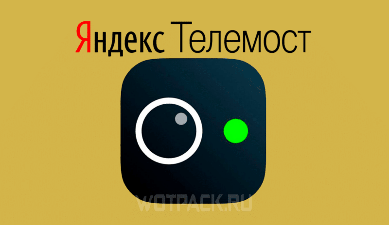 Яндекс Телемост