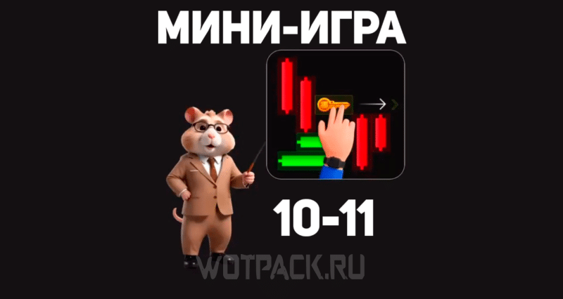 Мини-игра в Хомяке 11 октября