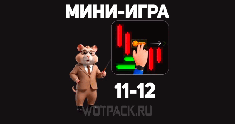 Мини-игра в Хомяке 12 октября