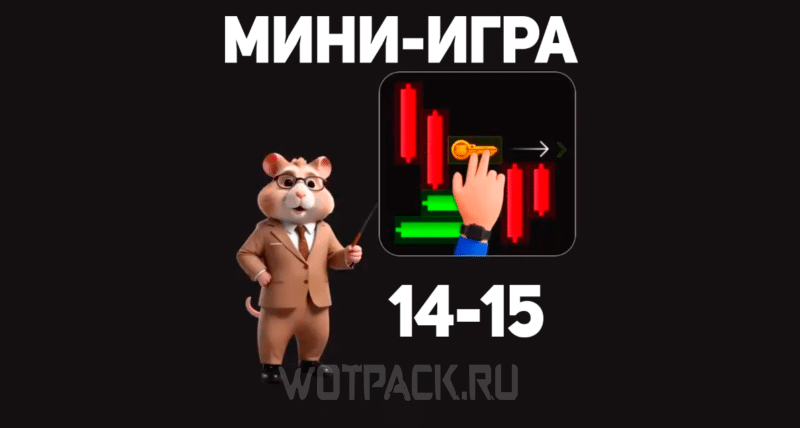 Мини-игра в Хомяке 15 октября