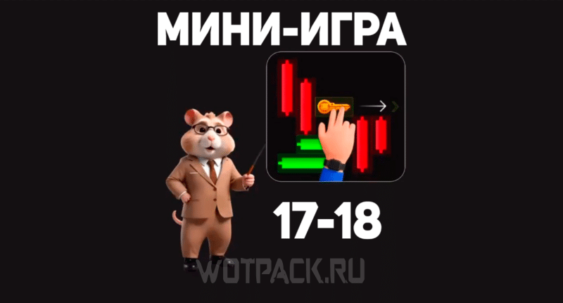 Мини-игра в Хомяке 18 октября