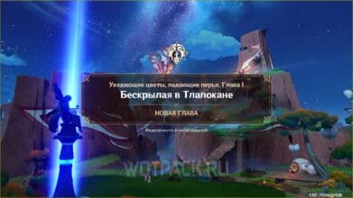 Бескрылая в Тлалокане в Genshin Impact: как пройти