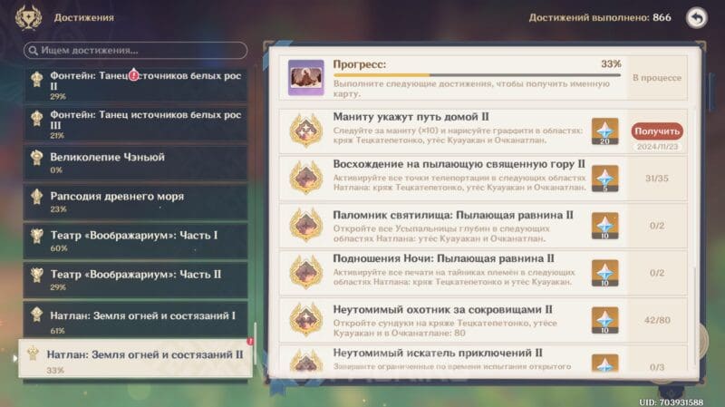 Достижение Маниту укажут путь домой 2 в Genshin Impact