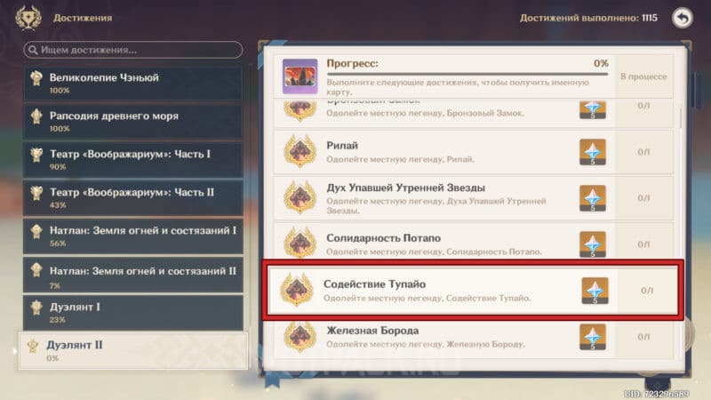 Достижение Содействие Тупайо