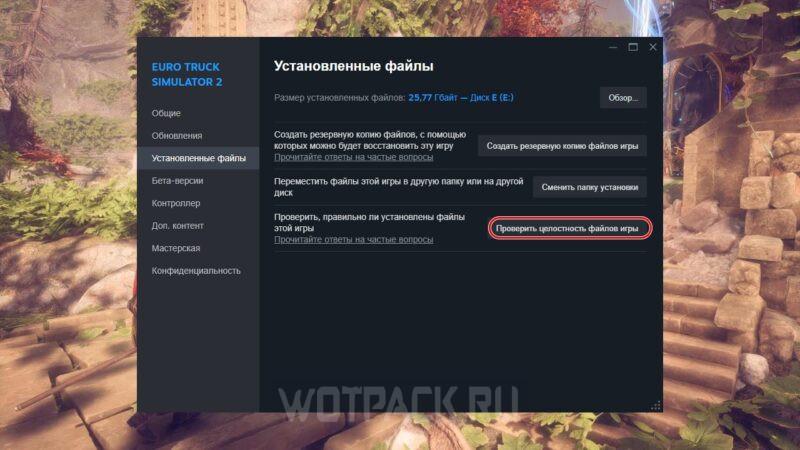 Проверка целостности файлов игры