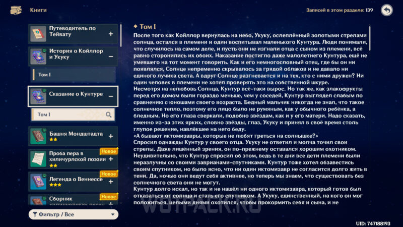 Сказание о Кунтуре в Genshin Impact: где найти все тома книги