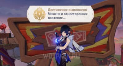 Мишени и одностороннее движение в Genshin Impact: как получить достижение