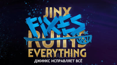 Джинкс исправляет все в League of Legends: как пройти все акты