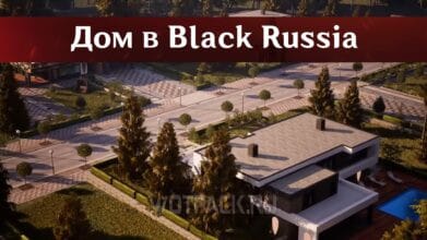 Дом в Блэк Раша (Black Russia): как купить и сколько стоит