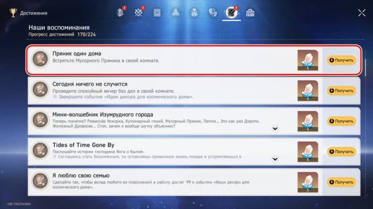 Достижение "Пряник один дома" в Honkai: Star Rail.