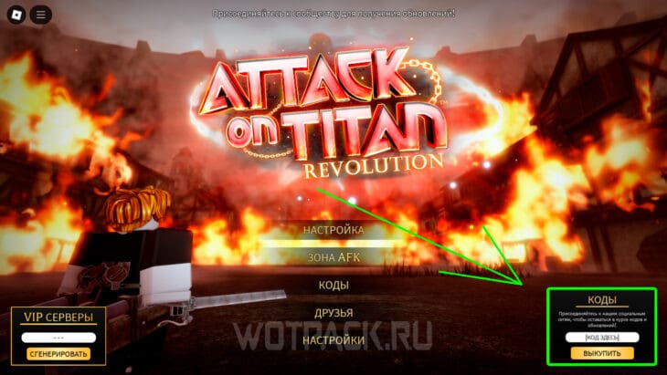 Куда вводить коды в Attack on Titan Revolution