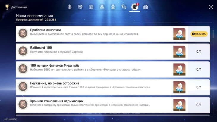Достижение Проблема лампочки в Honkai: Star Rail