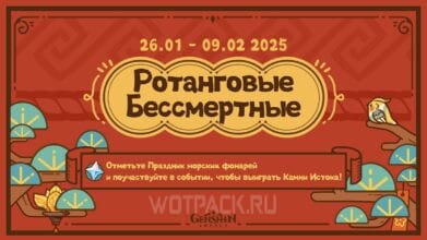 Ротанговые бессмертные в Genshin Impact: обмен приглашениями