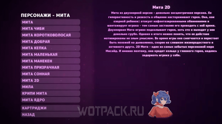 Лор про 2D-Миту