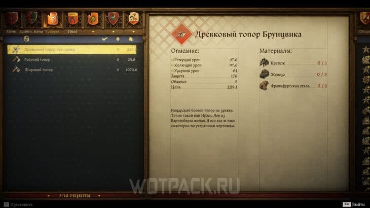 Рецепт древкового топора Брунцвика.