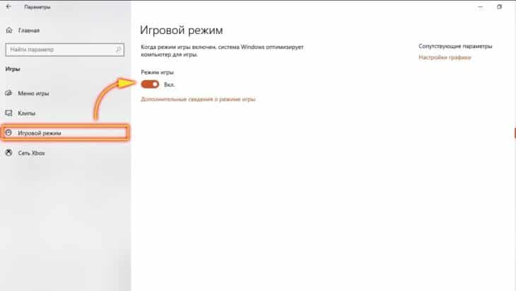 Как активировать игровой режим в Windows