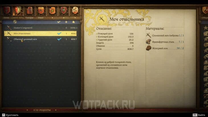 Рецепт меча отшельника.