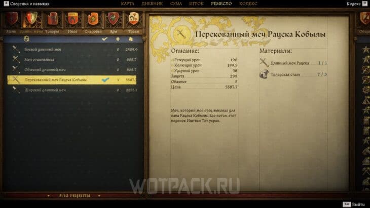 Рецепт перекованного меча Рацека Кобылы.