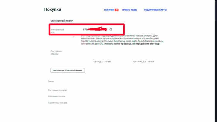Где найти уникальный код