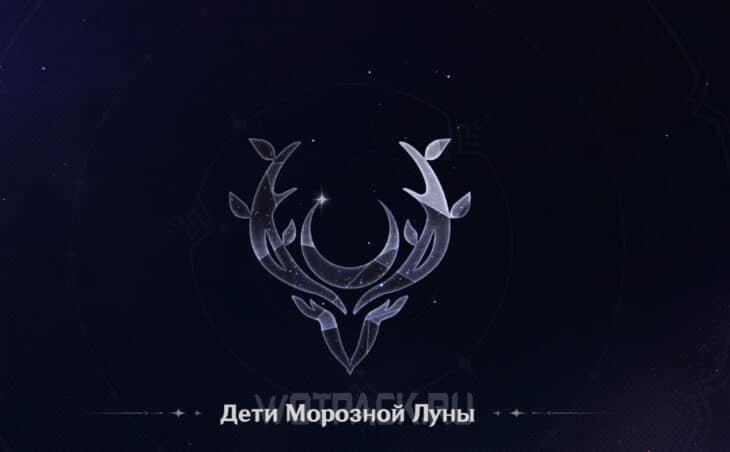 Знак Детей Морозной луны