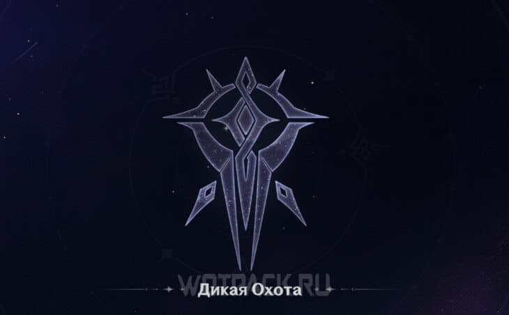 Знак Дикой Охоты