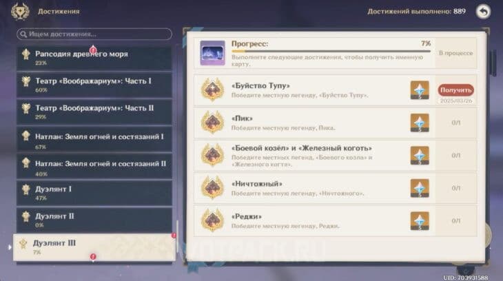 Достижение "Буйство Тупу"