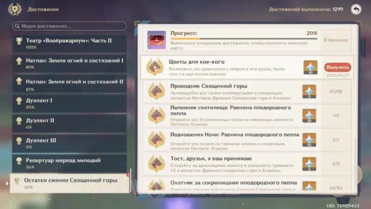Раздел достижений Остатки сияния Священной горы