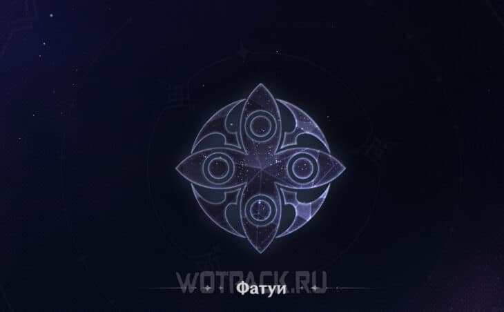 Знак Фатуи