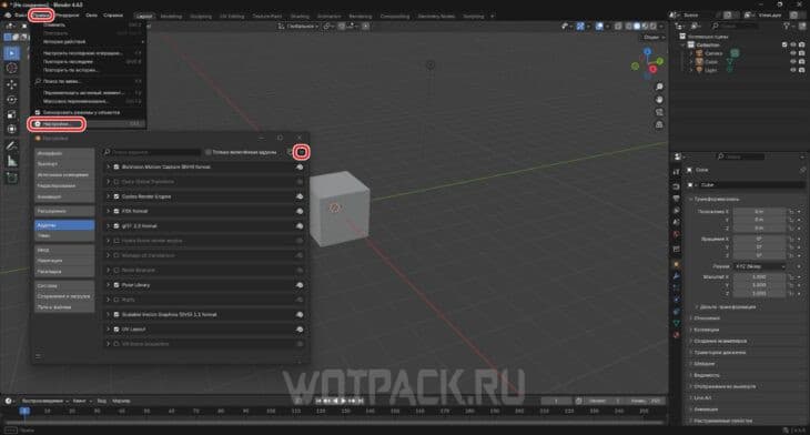 Вкладка "Правка" и раздел "Настройки" в Blender.