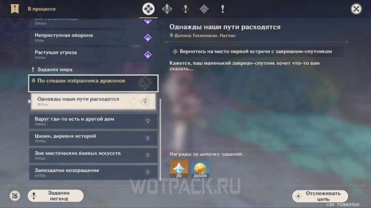 квест Однажды наши пути расходятся в журнале поручений
