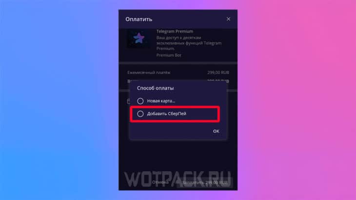 Добавить СберПей для оплаты