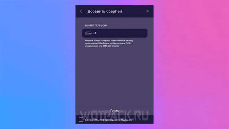 Номер телефона для перевода по СберПей